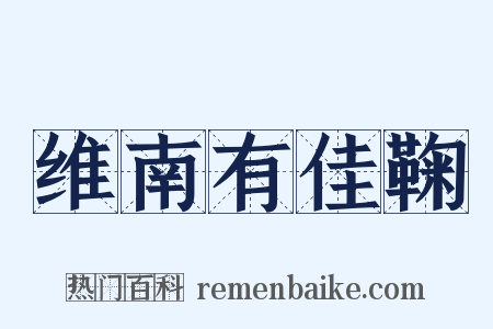 维南有佳鞠是什么意思的图片